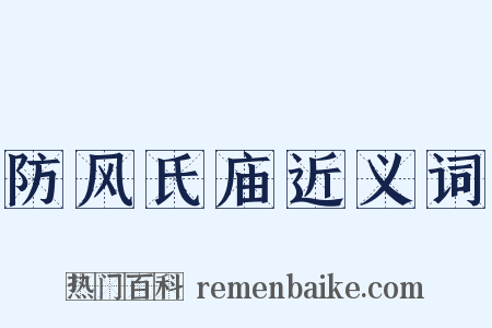 防风氏庙近义词是什么意思的图片